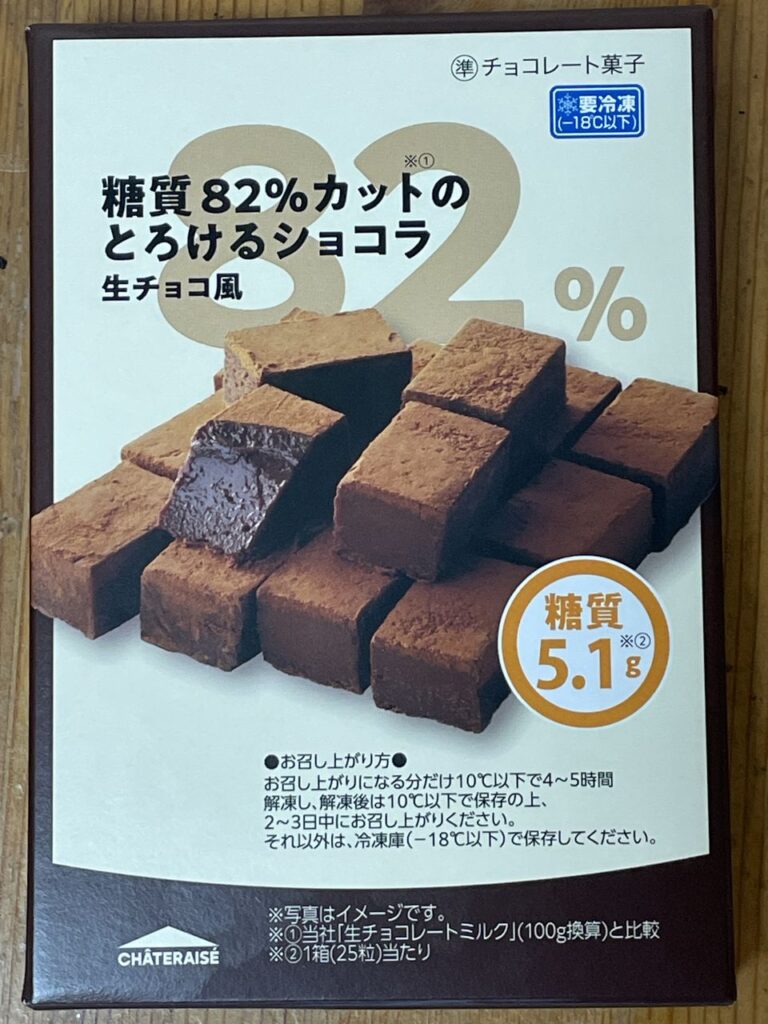 「シャトレーゼ 糖質82％カットのとろけるショコラ 生チョコ風」レビュー