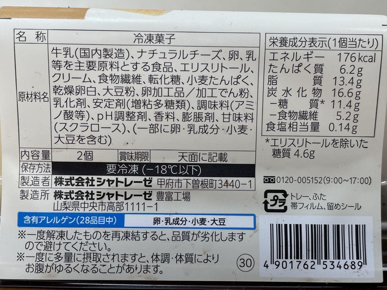 シャトレーゼ 糖質71％カットのスフレチーズケーキ 2個入の食品表示