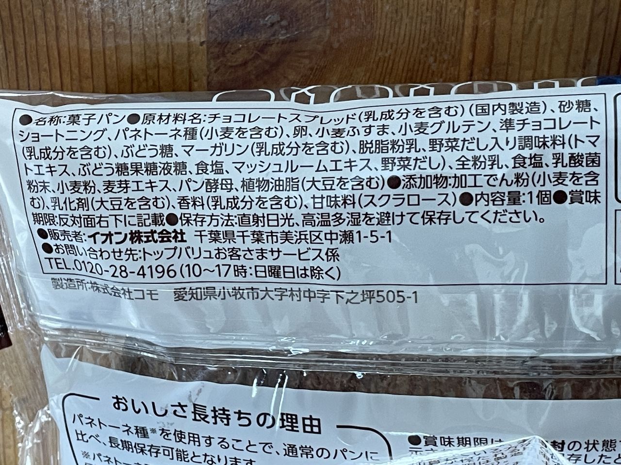 トップバリュ 糖質をおさえたブランチョコクロワッサンの食品表示2