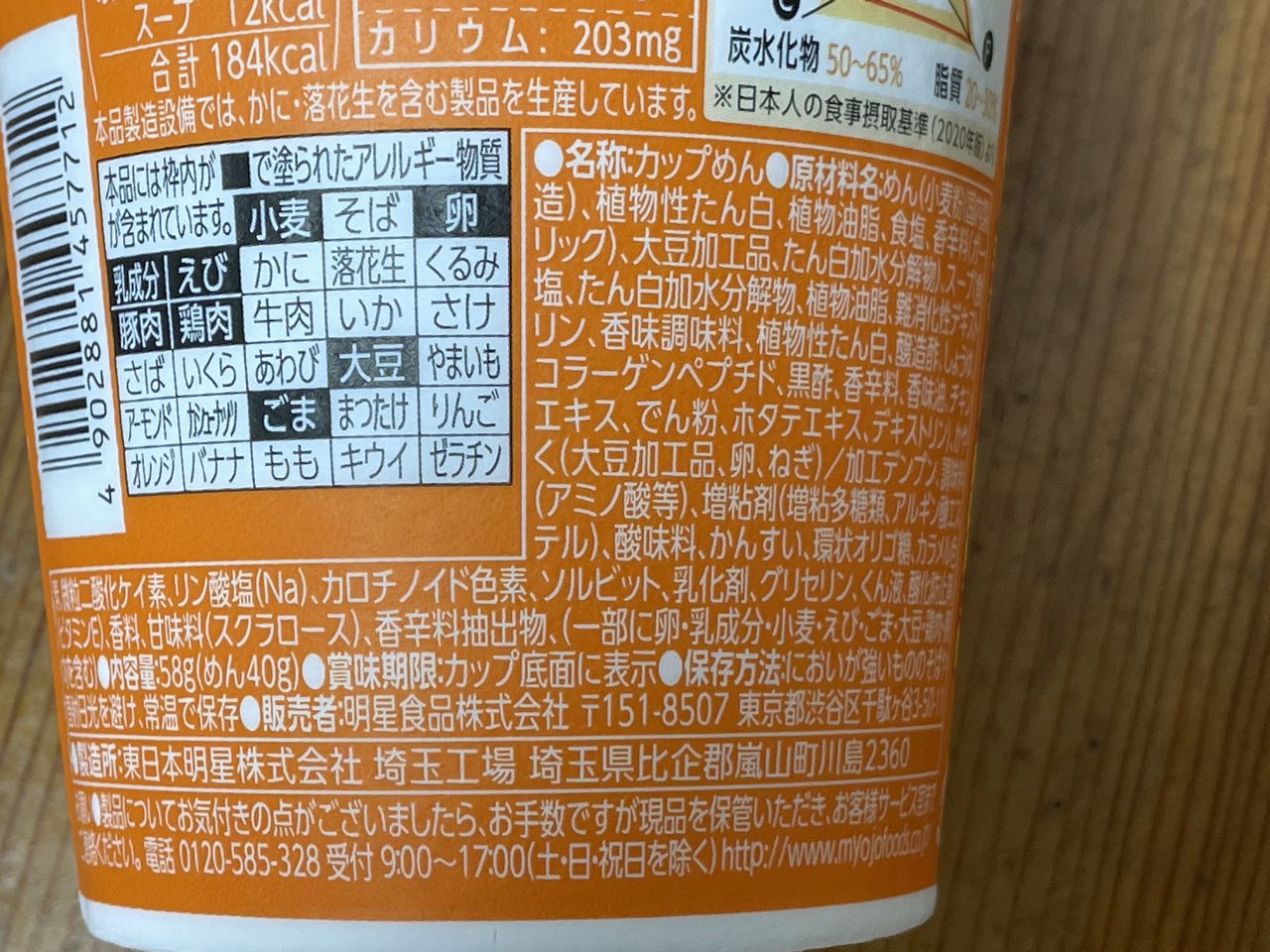 明星 ロカボNOODLESおいしさプラス ピリ辛酸辣湯の食品表示2