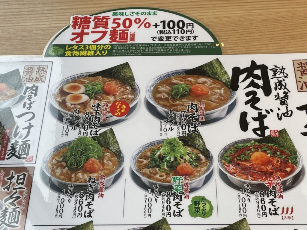 外食で丸源ラーメン 糖質50％オフ麺を食べてみた