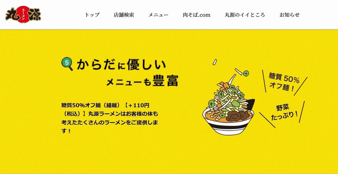 丸源ラーメン 糖質50％オフ麺の紹介