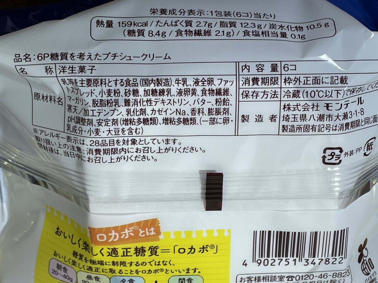 モンテール 糖質を考えたプチシュークリーム 6個入の食品表示