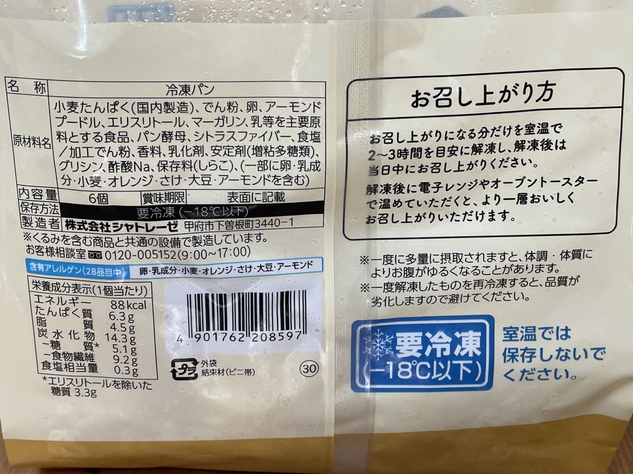 シャトレーゼ 糖質81%カットのテーブルパン 6個入の食品表示