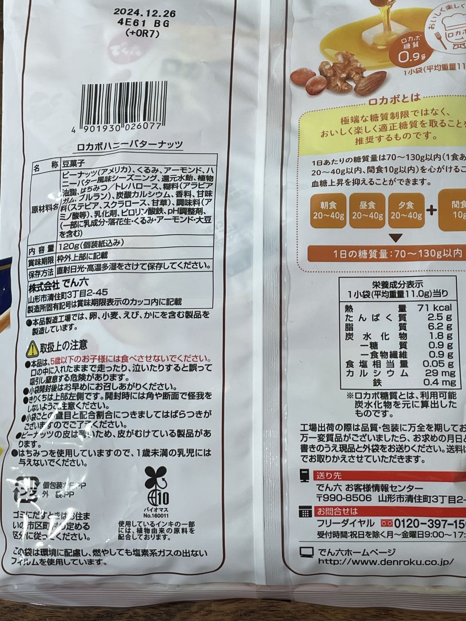 でん六 小袋ロカボハニーバターナッツ120gの食品表示