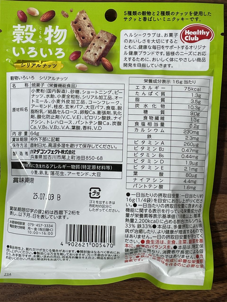 ヘルシークラブ 穀物いろいろ シリアルナッツ 64gの食品表示