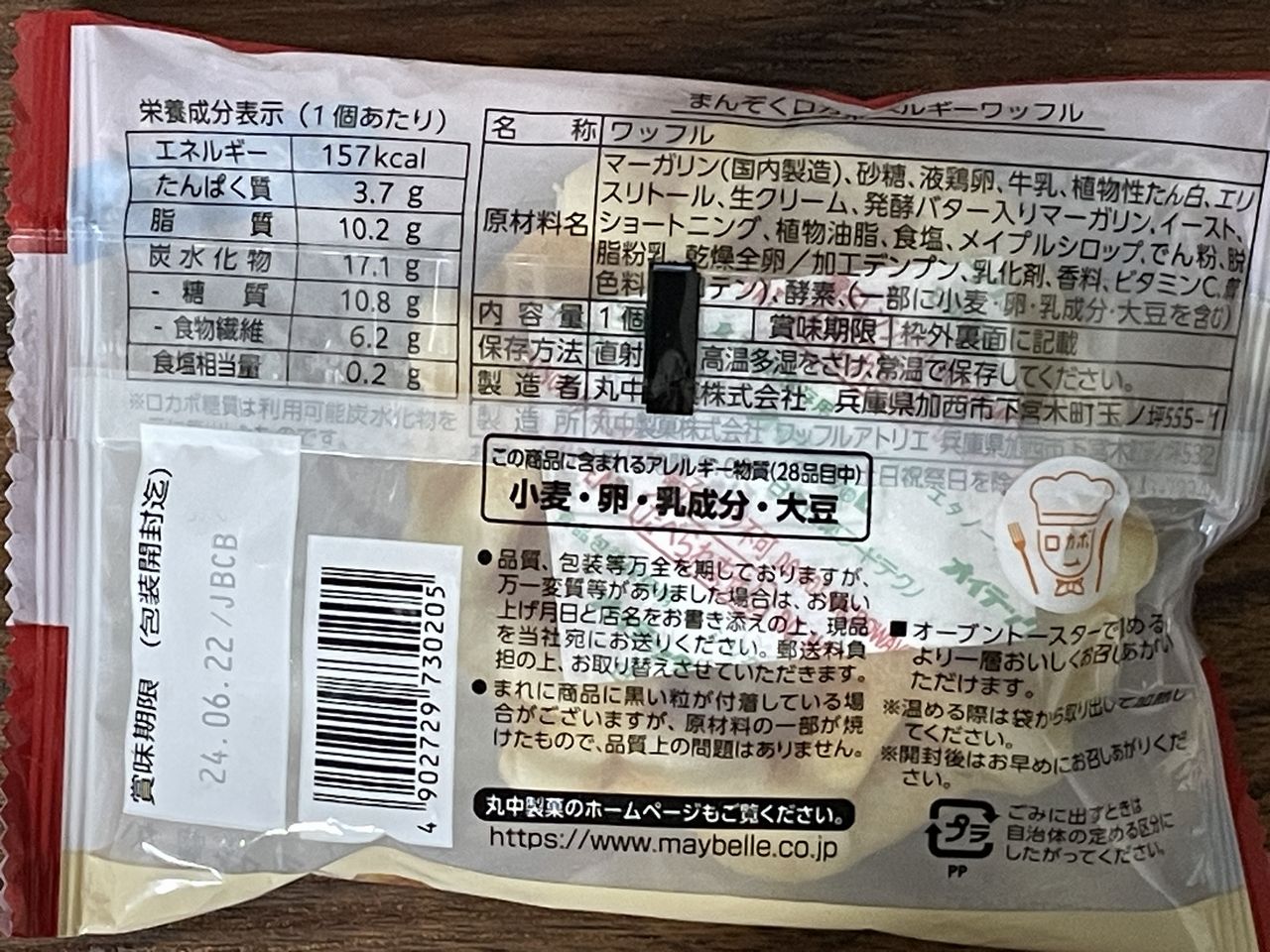 丸中製菓 糖質50%カット まんぞくロカボベルギーワッフルの食品表示