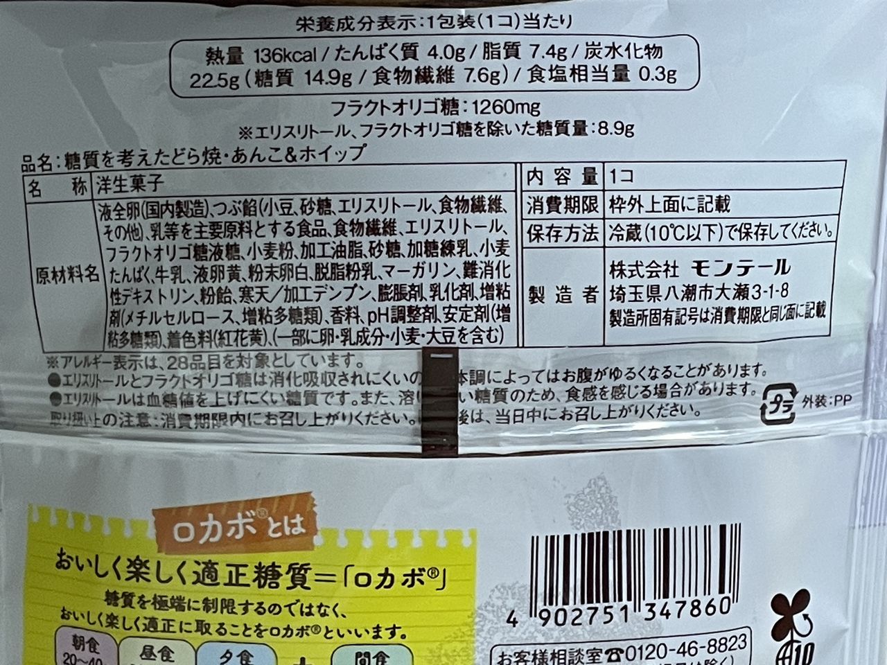 モンテール 糖質を考えたどら焼・あんこ＆ホイップの食品表示