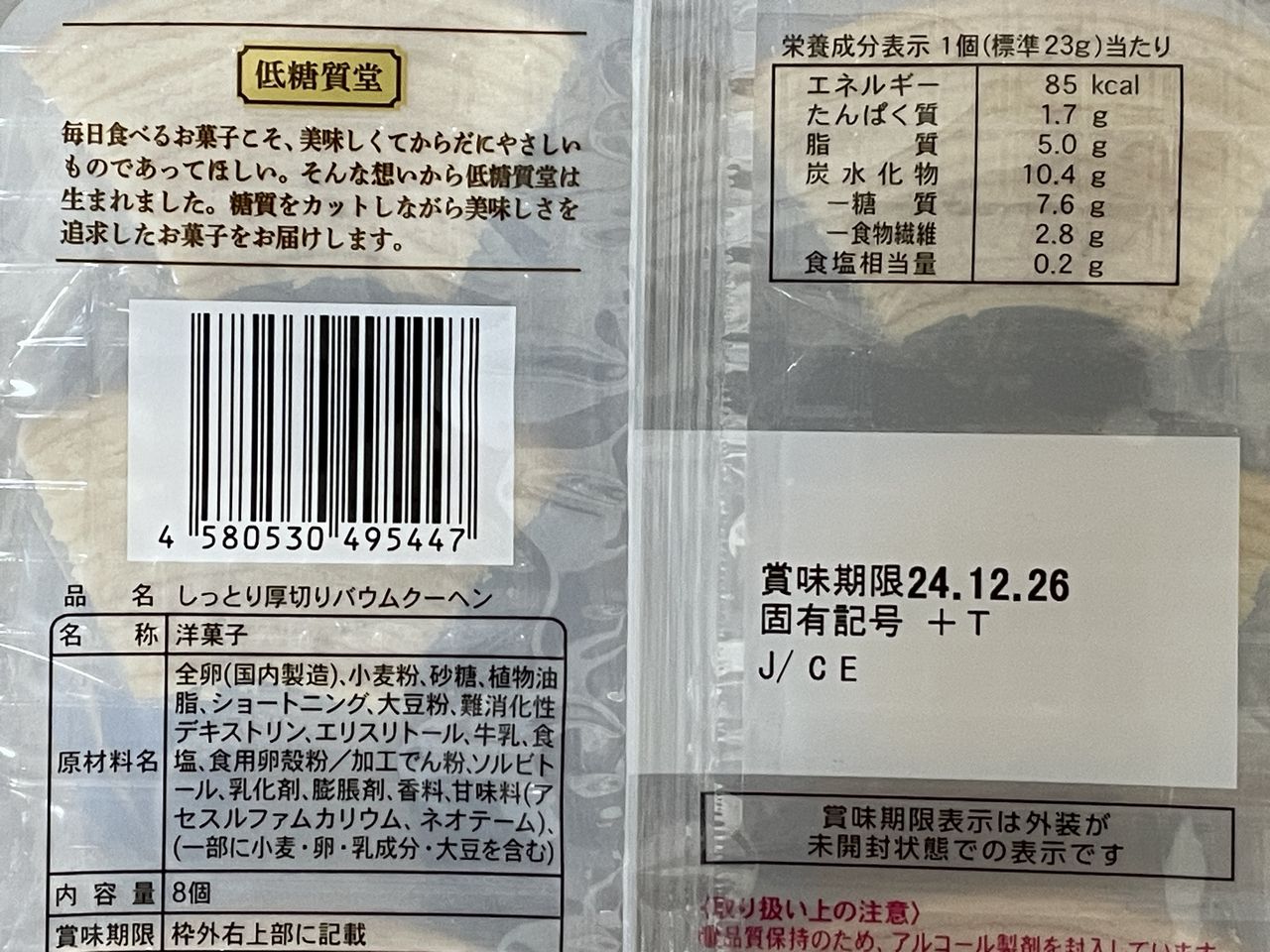 低糖質堂 北海道産牛乳を使った しっとり厚切りバウムクーヘン 8個入の食品表示