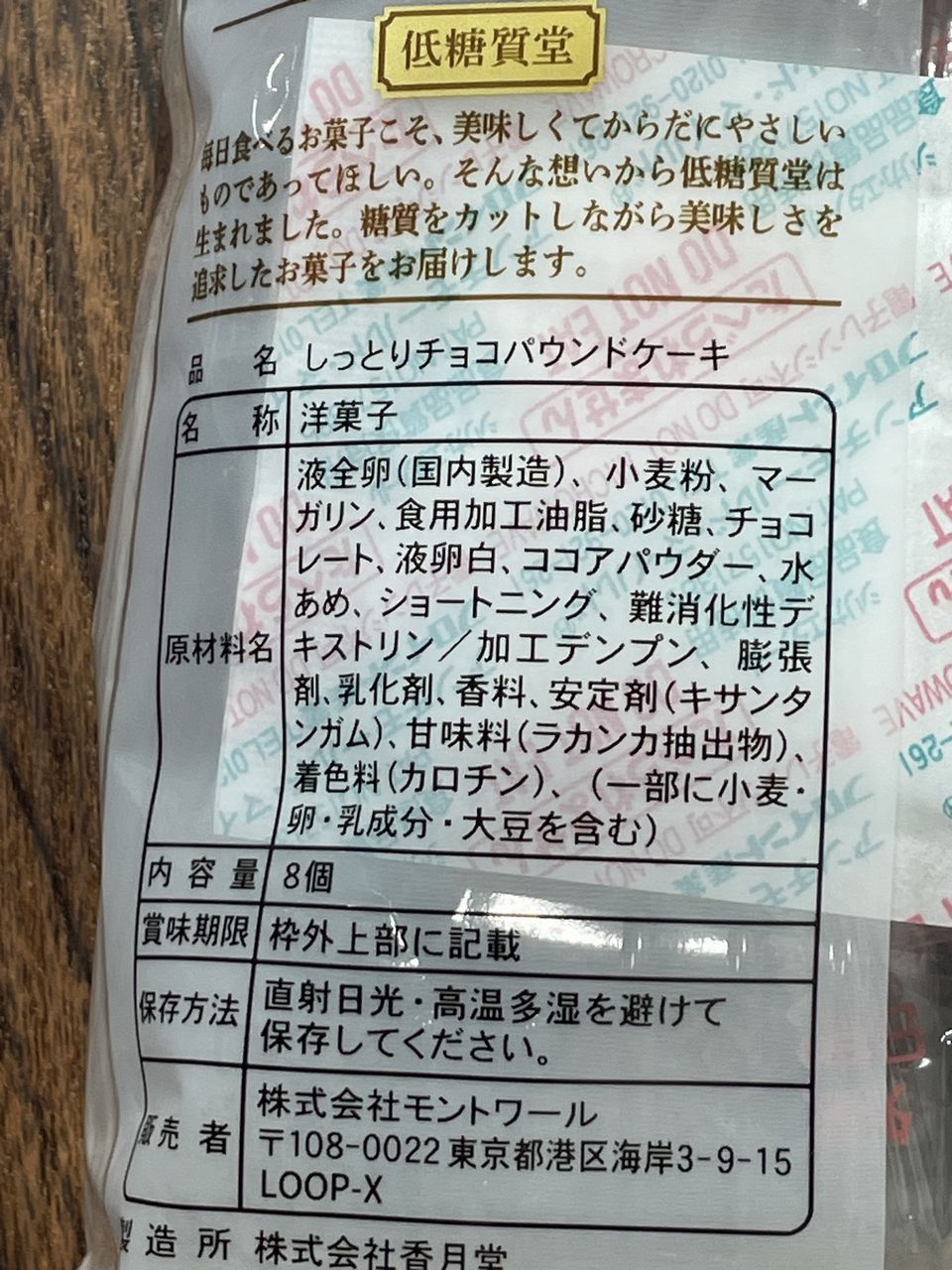 低糖質堂 チョコチップ入りしっとりチョコパウンドケーキ 8個入の食品表示2