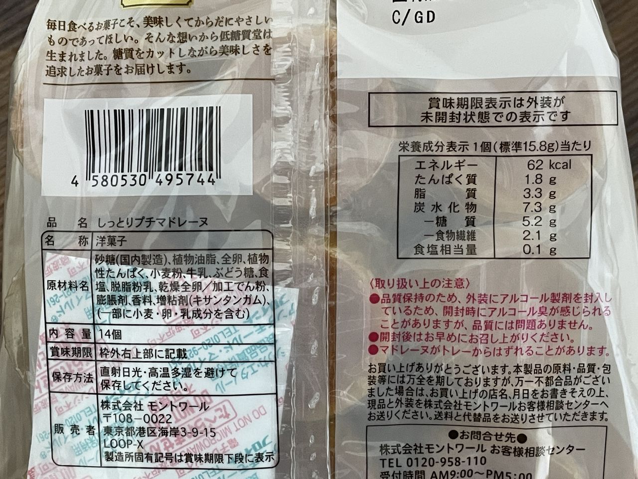 低糖質堂 北海道産牛乳を使ったしっとりプチマドレーヌ 14個入の食品表示