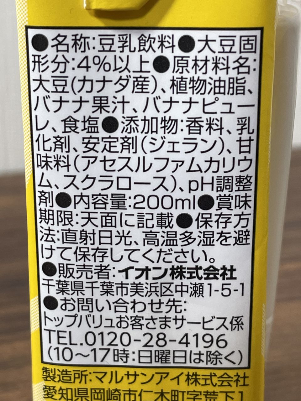 トップバリュ 低糖質豆乳飲料 バナナ 200mlの食品表示2