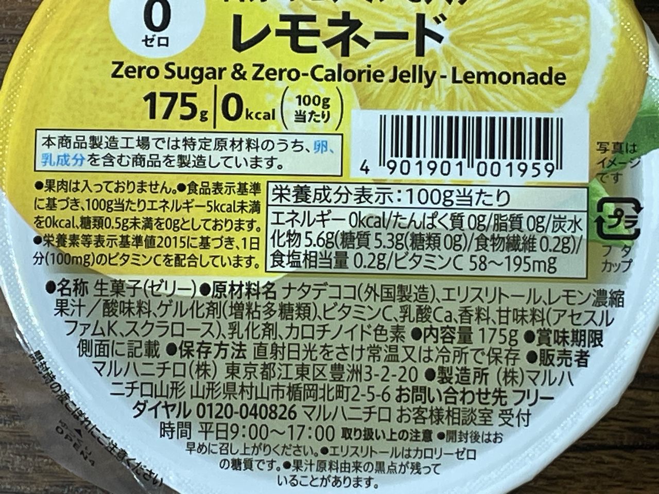 セブンプレミアム 1日分のビタミンC入りレモネード ゼリーの食品表示