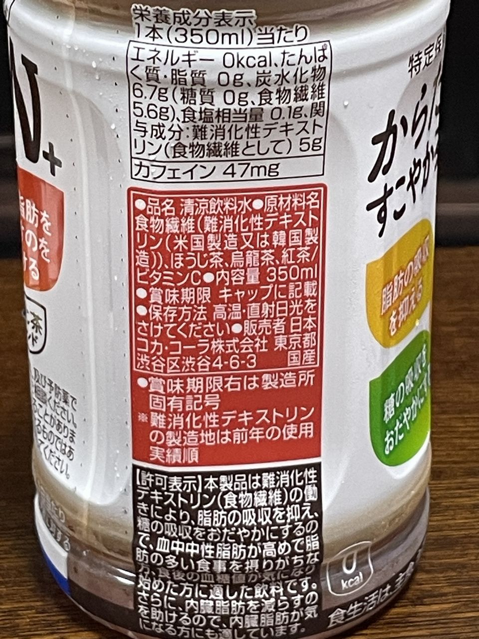 コカコーラ からだすこやか茶W＋ 350ml ペットボトルの食品表示