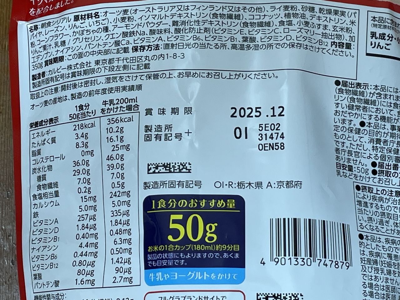 カルビー フルグラ 食後の血糖値ケア 350gの食品表示