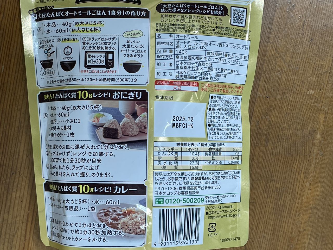 ケロッグ 大豆たんぱく オートミールごはん 240gの食品表示