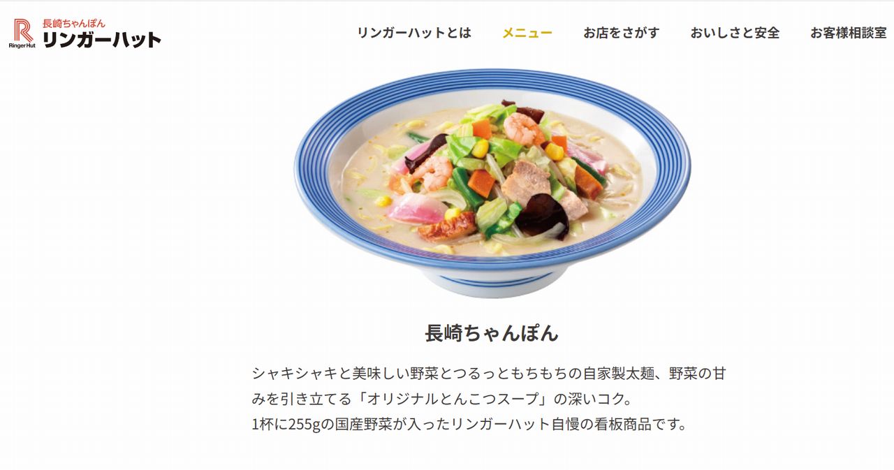 リンガーハット 長崎ちゃんぽん 低糖質麺の紹介