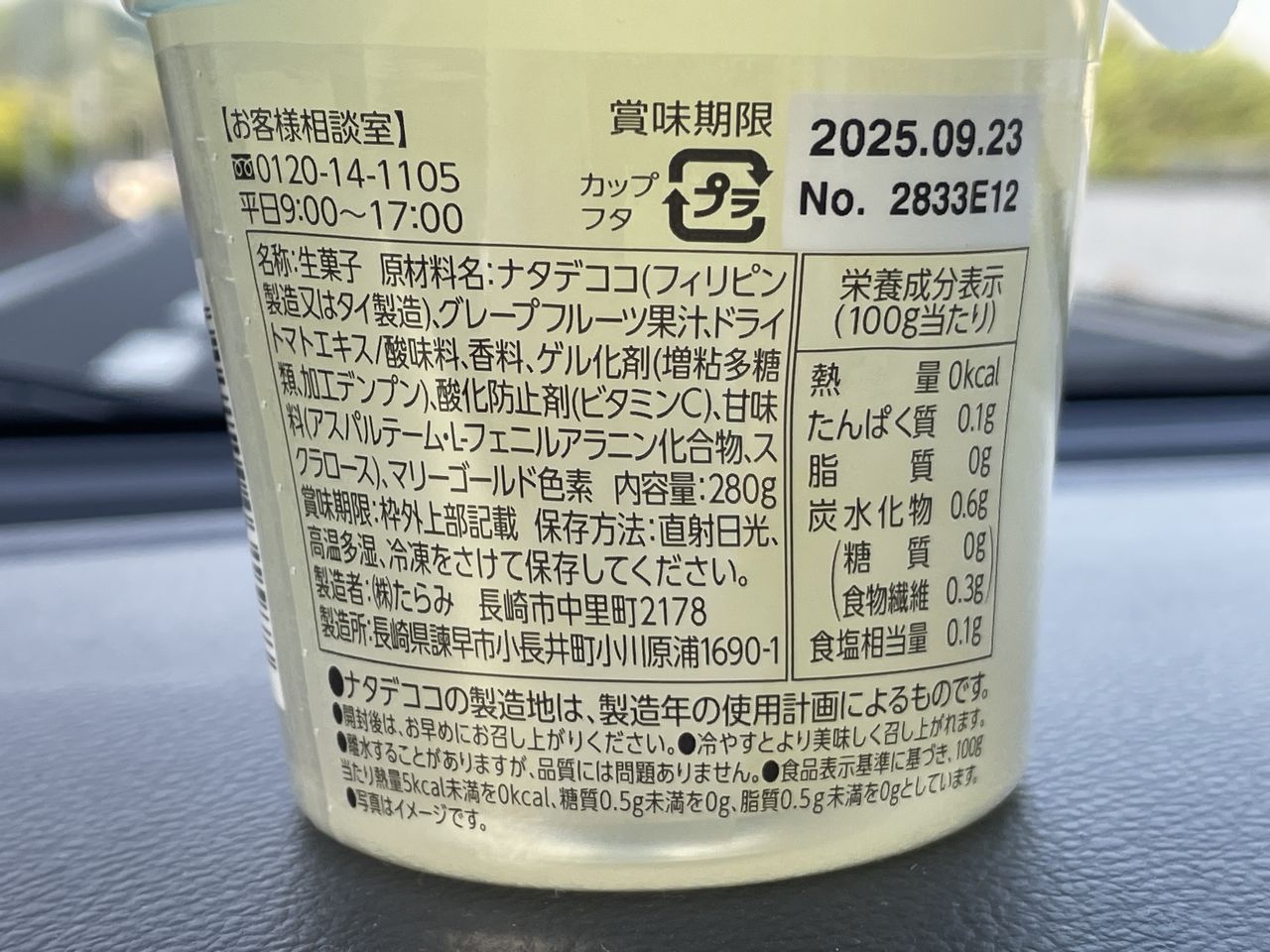 たらみ トリプルゼロ おいしい糖質0 グレープフルーツの食品表示
