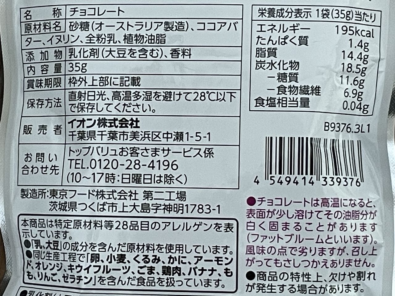 トップバリュ 糖質30%オフチョコレート ホワイト 35gの食品表示