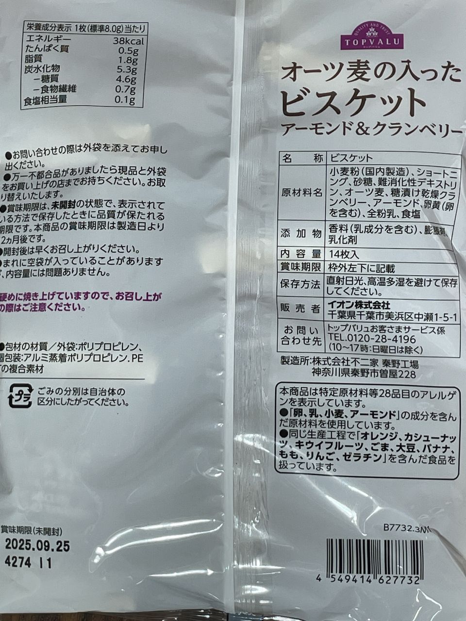 トップバリュ オーツ麦の入ったビスケット アーモンド&クランベリーの食品表示