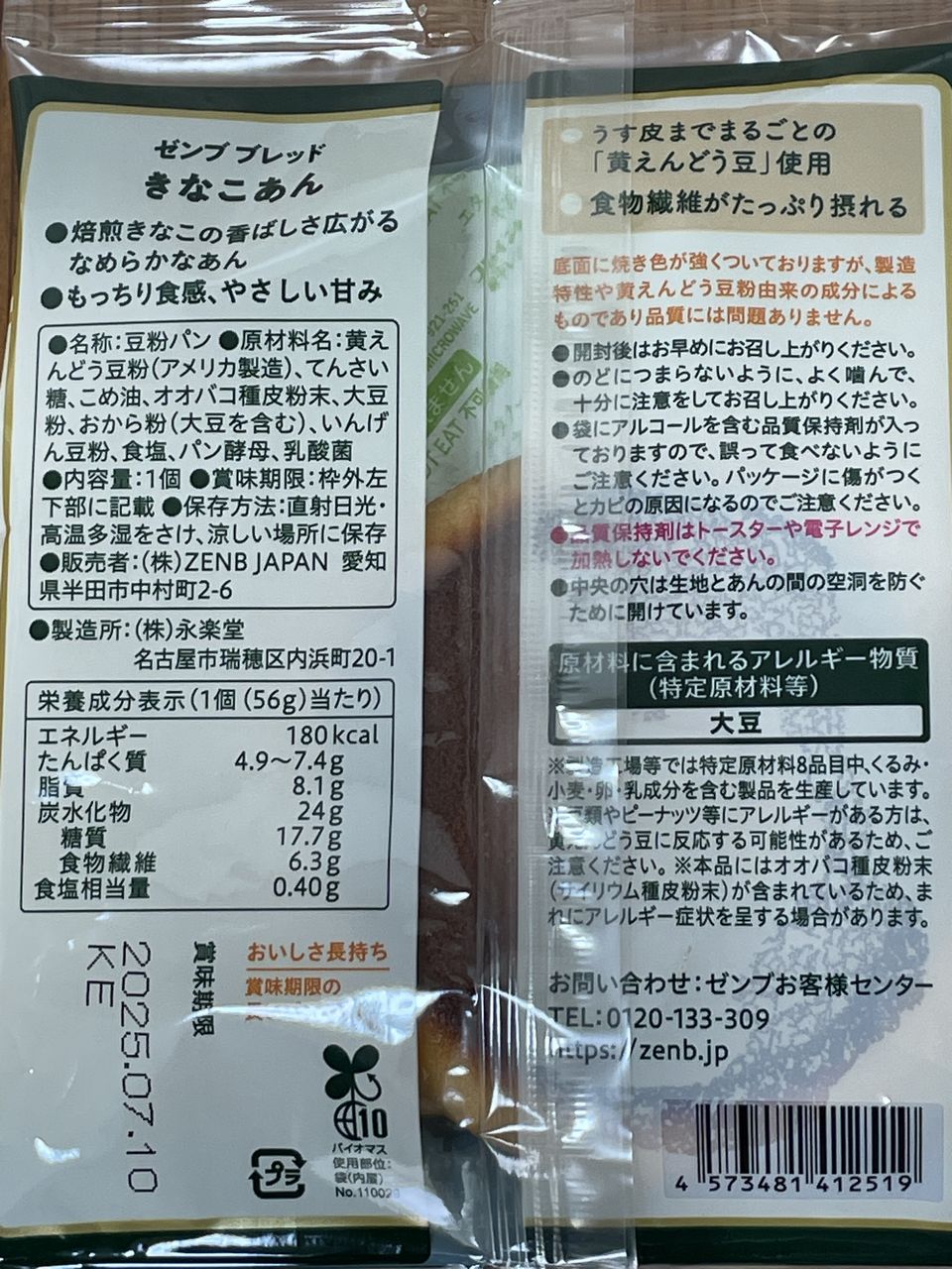 ZENB BRED まるごと豆粉パン きなこあんの食品表示