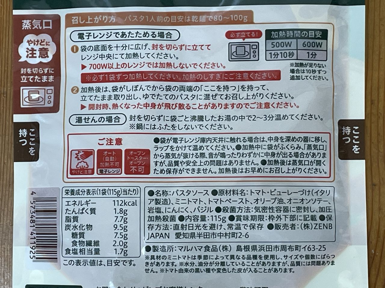 ZENB たっぷりトマトの無水 パスタソースの食品表示