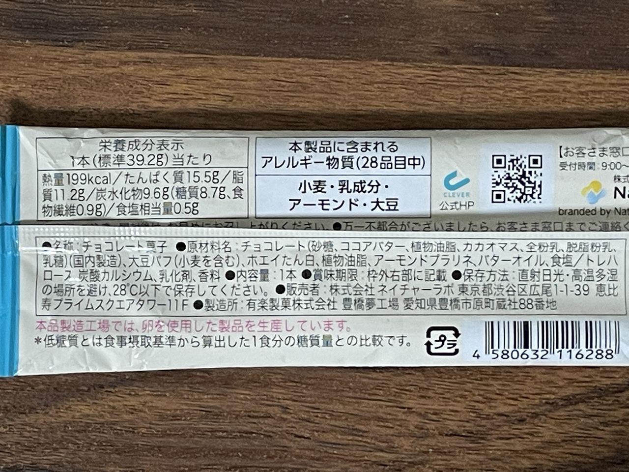 ネイチャーラボ クレバー プロテインバー 塩チョコレートの食品表示