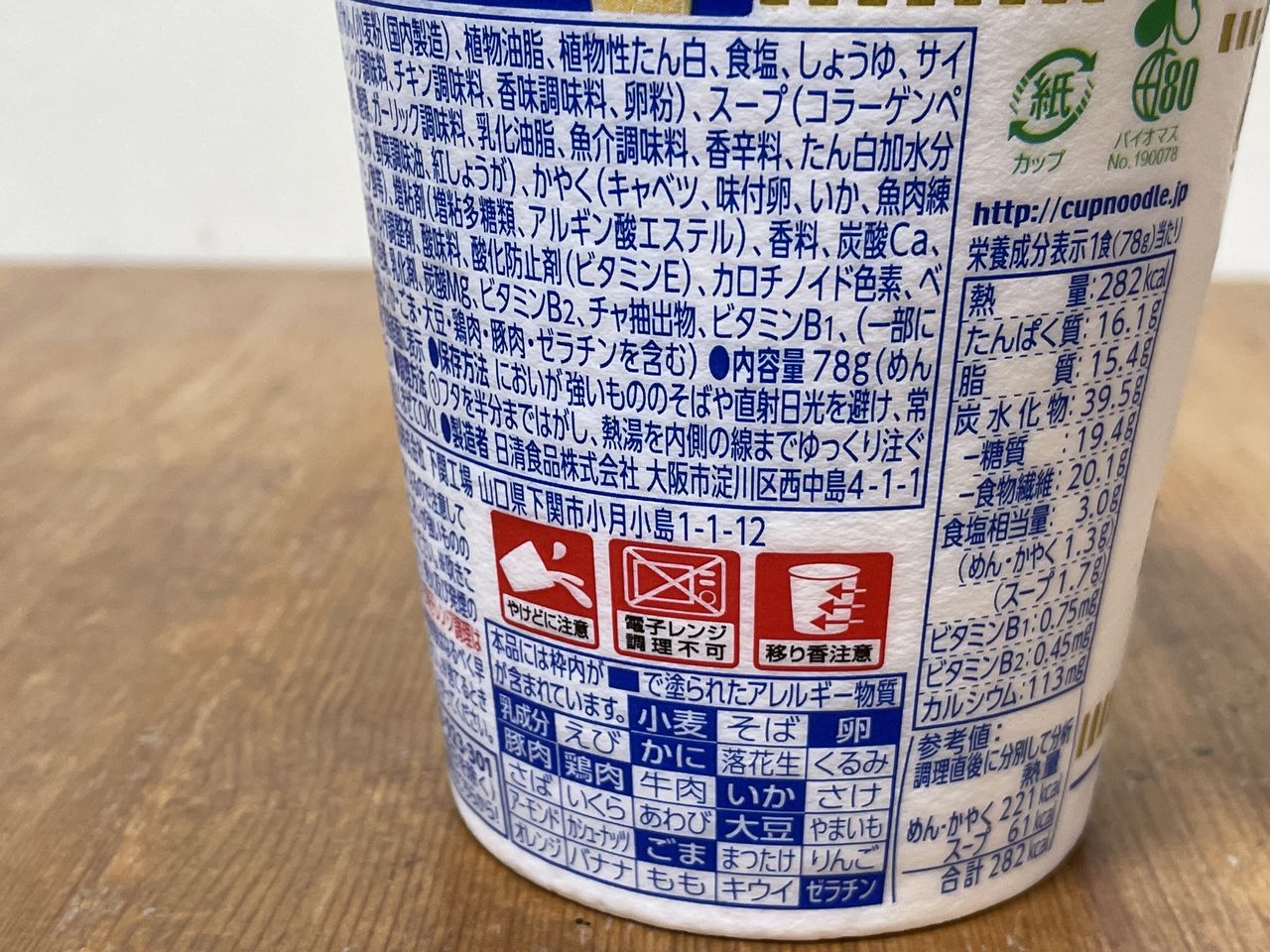 日清 カップヌードルPRO 高たんぱく&低糖質さらに塩分控えめ シーフードヌードルの食品表示1