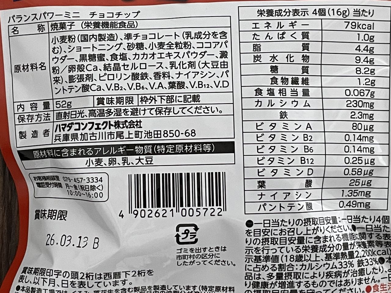 ヘルシークラブ バランスパワーミニ チョコチップ 52gの食品表示
