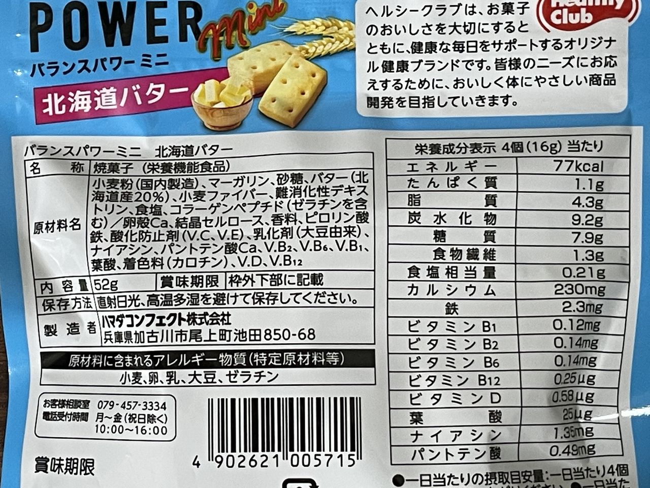 ヘルシークラブ バランスパワーミニ 北海道バター 52gの食品表示