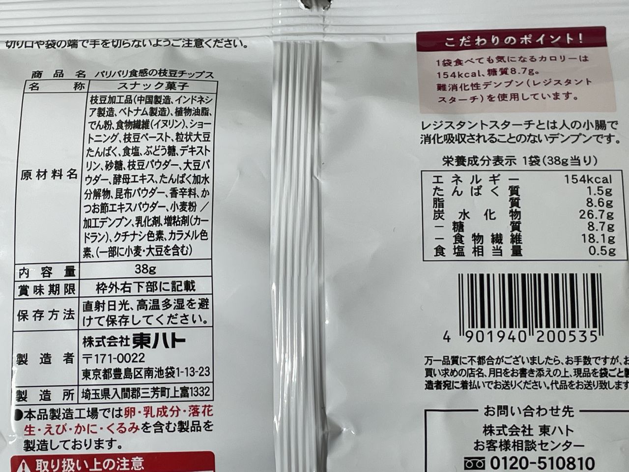 ローソン パリパリ食感の枝豆チップスの食品表示