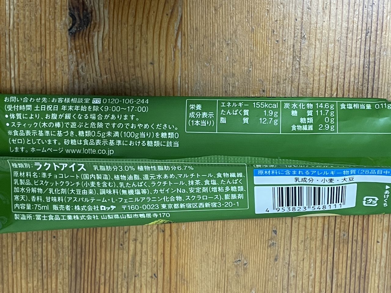 ロッテ ZEROビスケットクランチチョコバー 香る焙煎抹茶の食品表示