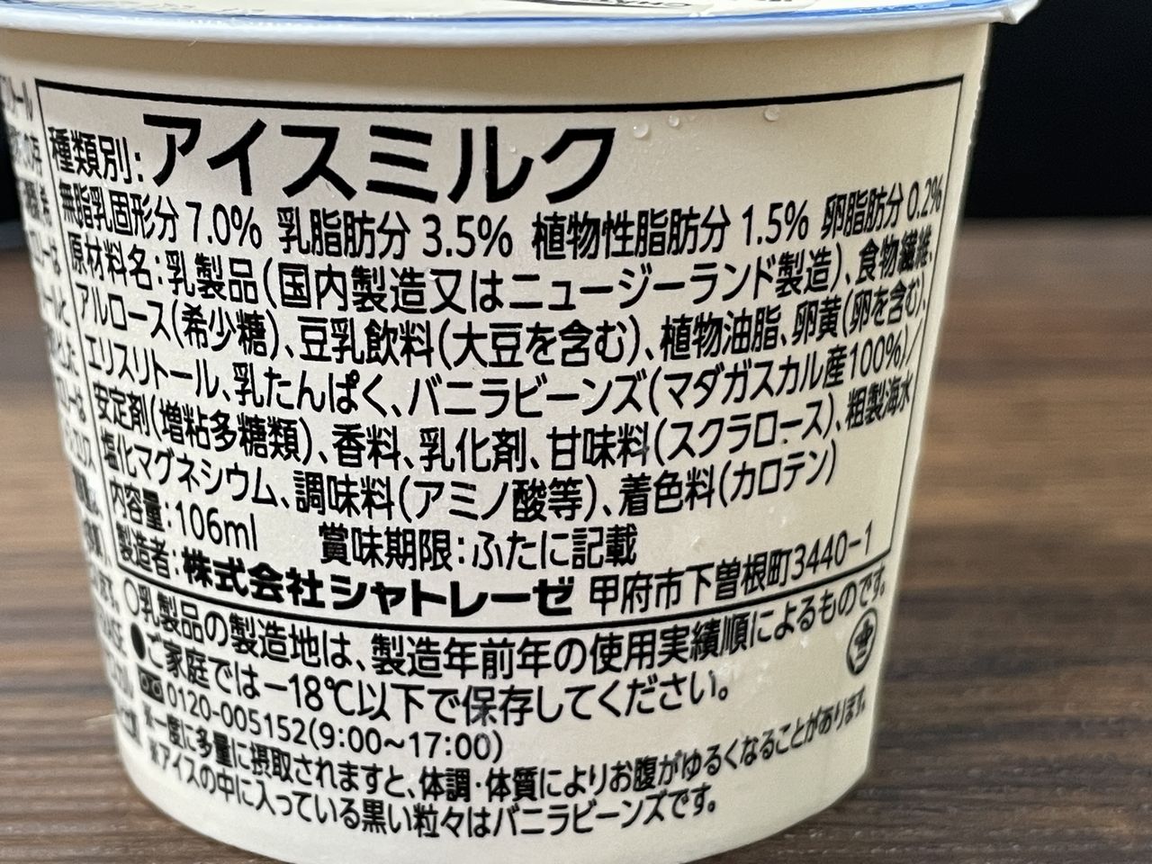 シャトレーゼ 糖質70％カットのアイス マダガスカルバニラ2025年版の食品表示1