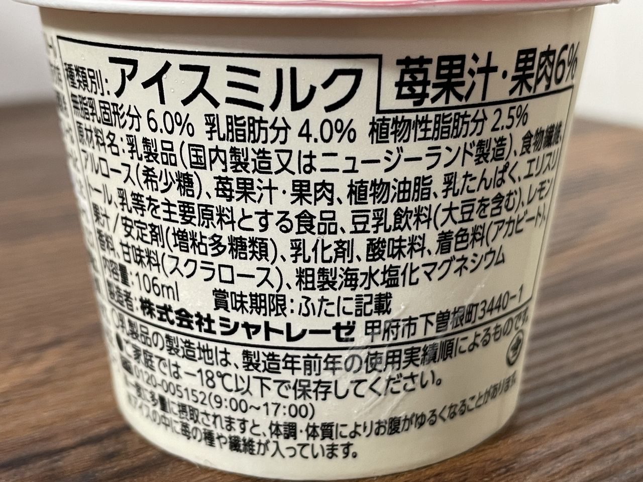 シャトレーゼ 糖質70％カットのアイス あまおう苺2025年版の食品表示1