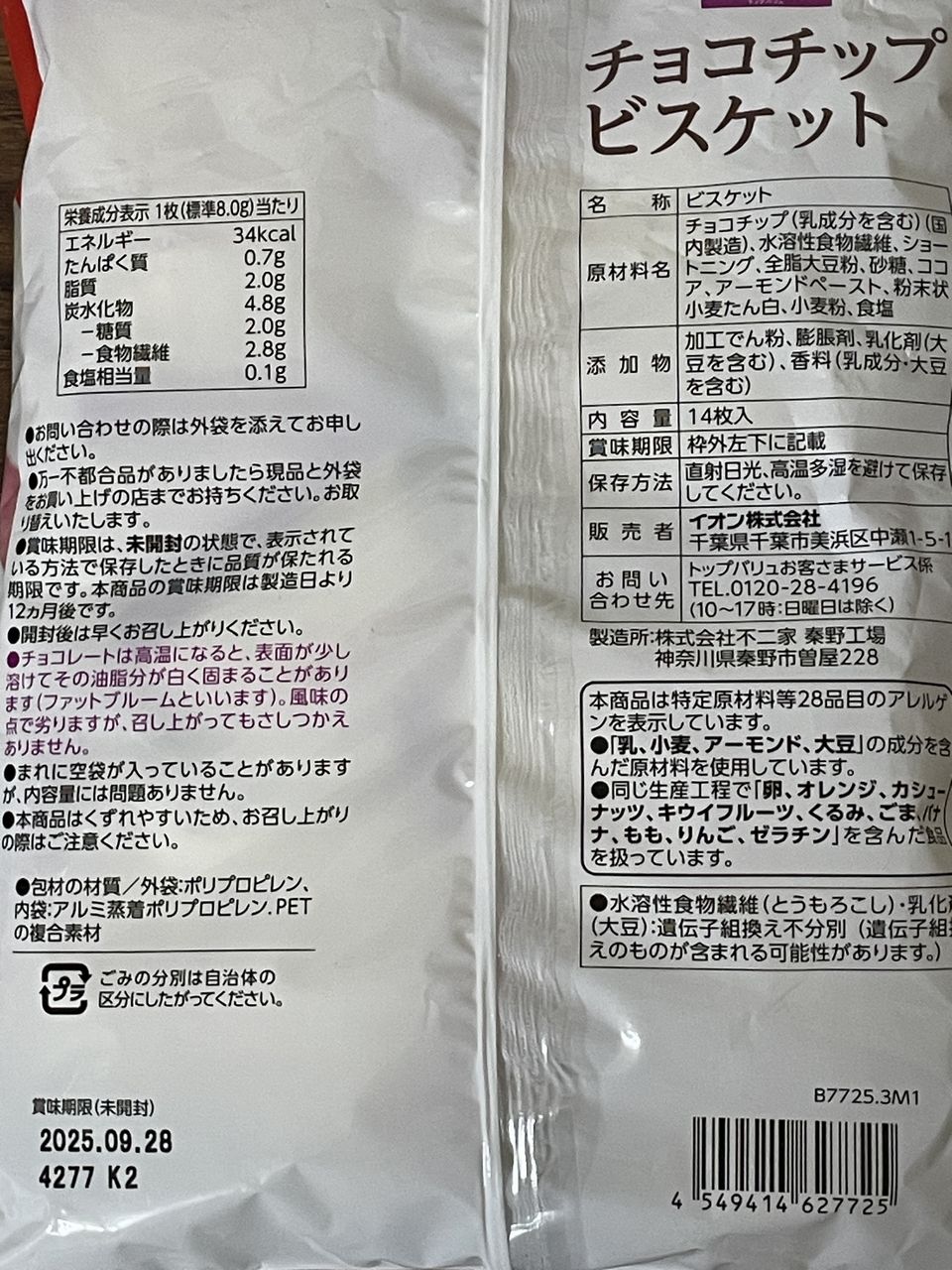 トップバリュ 糖質50%オフ チョコチップビスケットの食品表示
