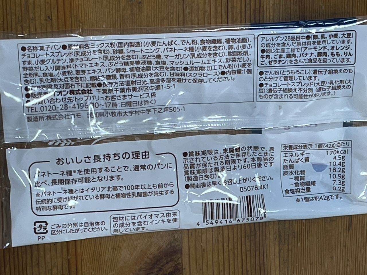 トップバリュ 糖質をおさえたチョコクロワッサンの食品表示