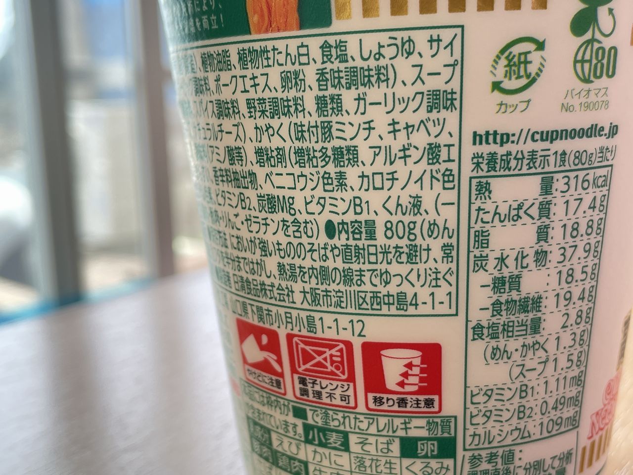 日清のカップヌードルPRO 高たんぱく&低糖質さらに塩分控えめ チリトマトヌードルの食品表示1