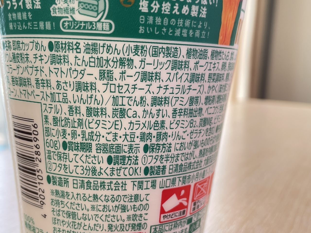 日清のカップヌードルPRO 高たんぱく&低糖質さらに塩分控えめ チリトマトヌードルの食品表示2