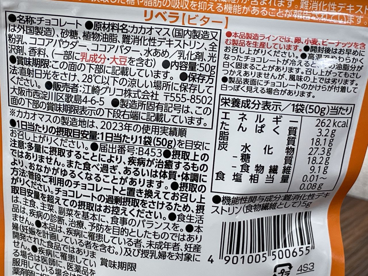 グリコ リベラ ビターの食品表示