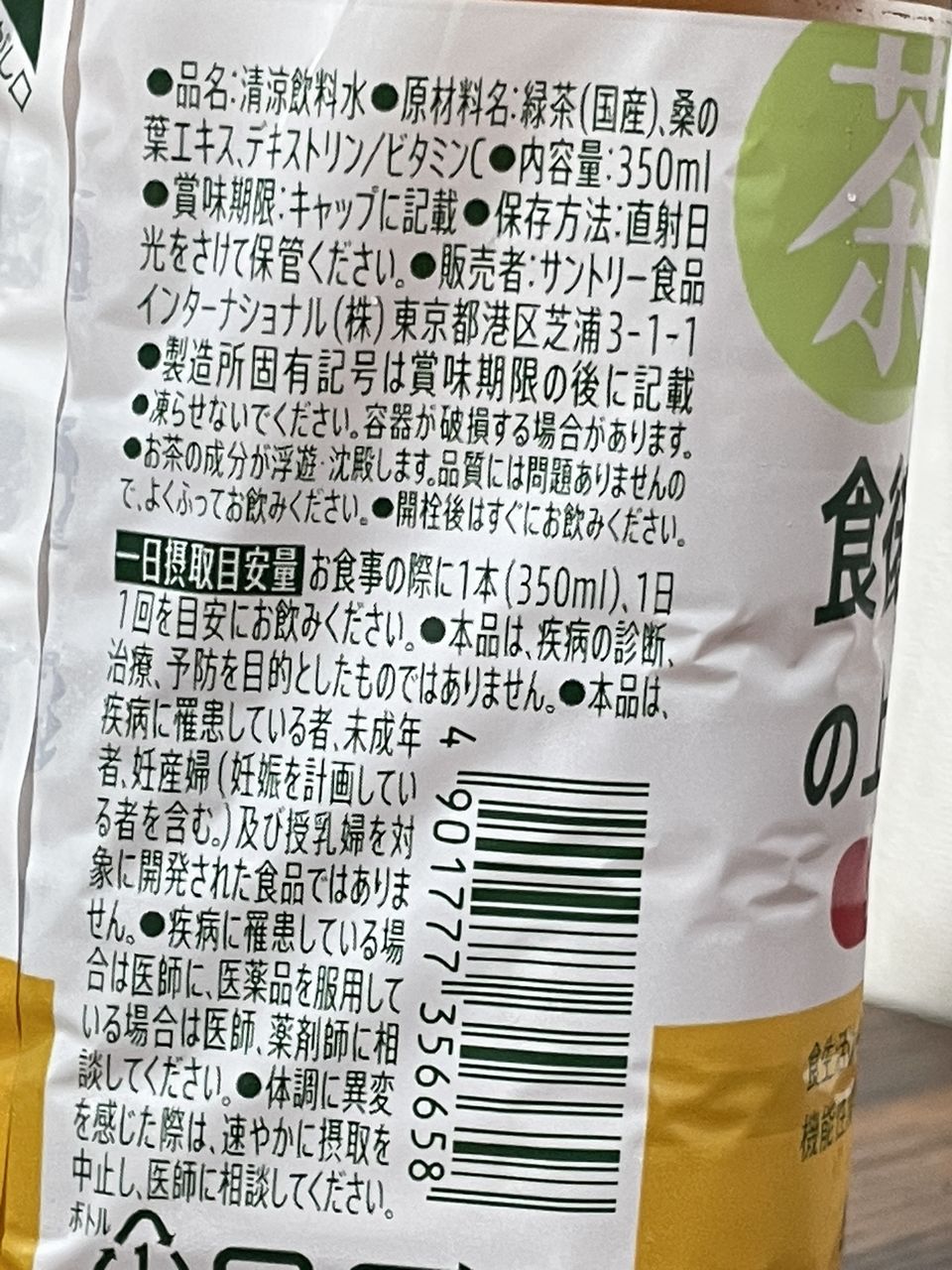 サントリー 伊右衛門プラス 血糖値対策 350mlの食品表示1