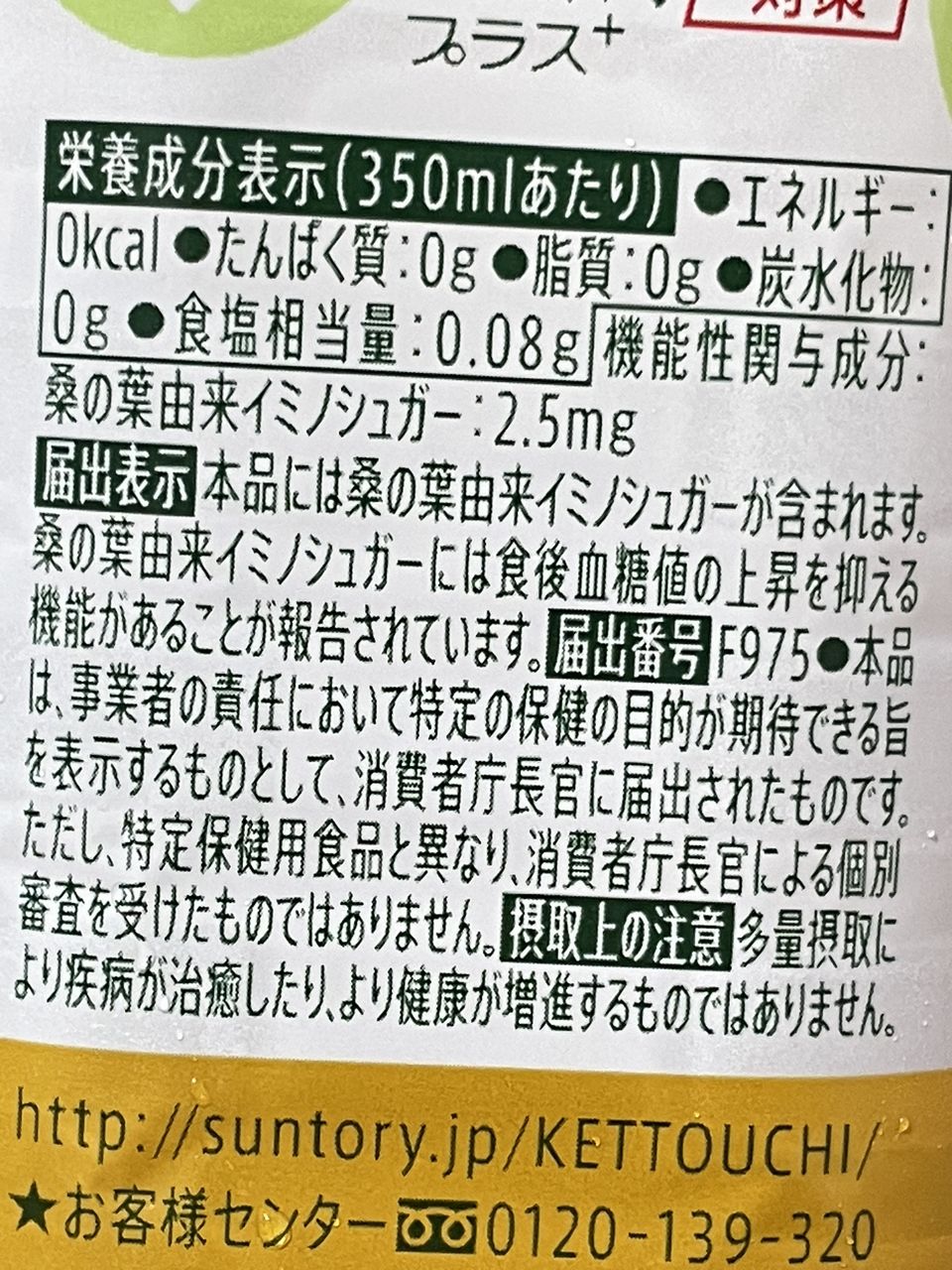 サントリーの伊右衛門プラス 血糖値対策 350mlの食品表示2