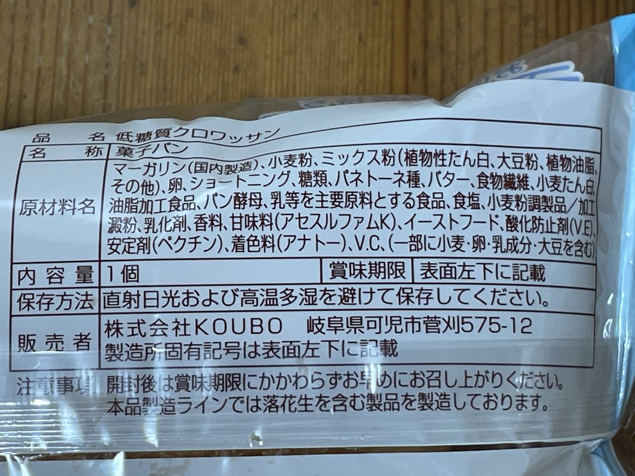 KOUBO 低糖質Style クロワッサンの食品表示1