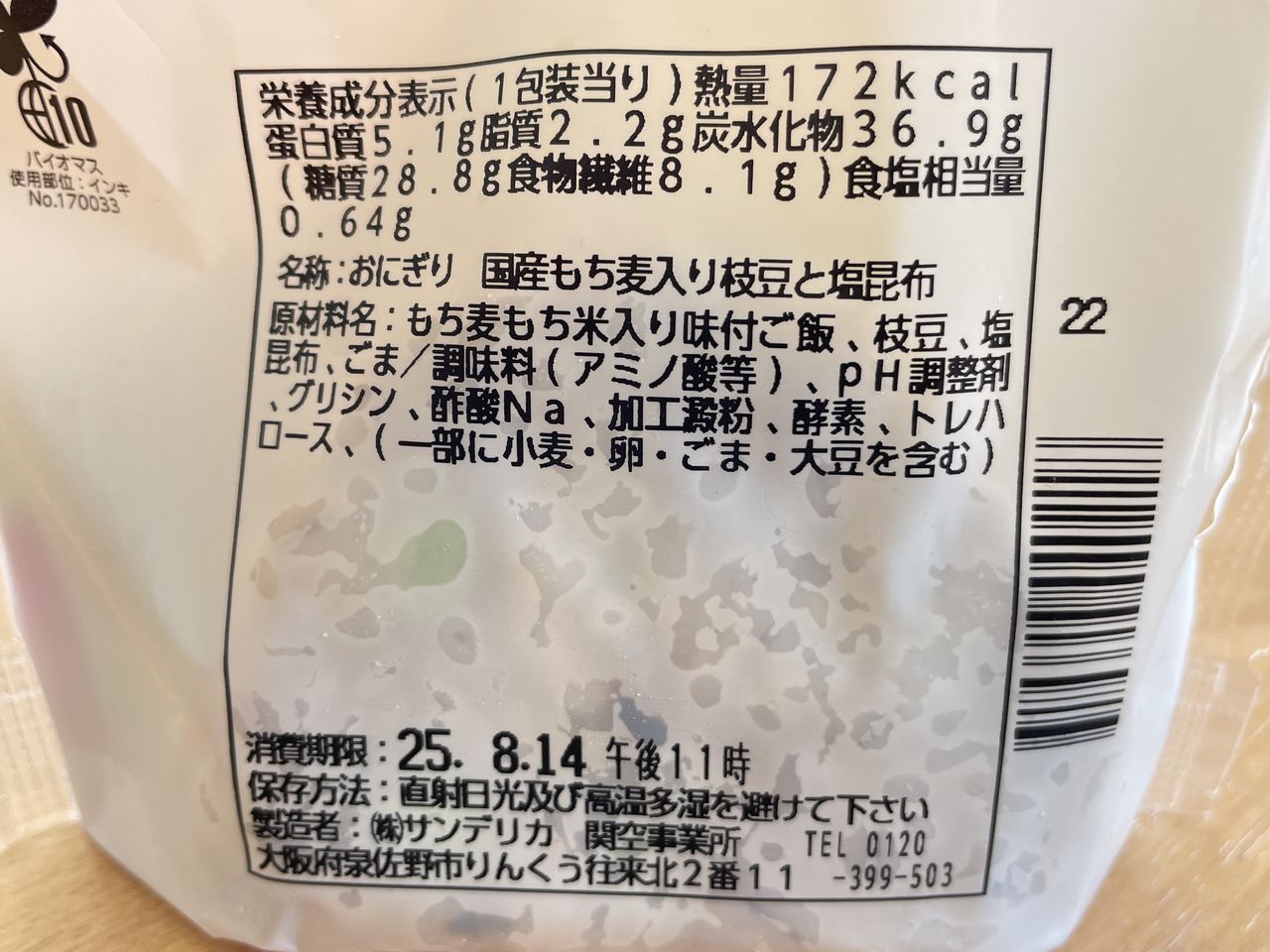 ローソン 枝豆と塩昆布のもち麦入りおにぎりの食品表示