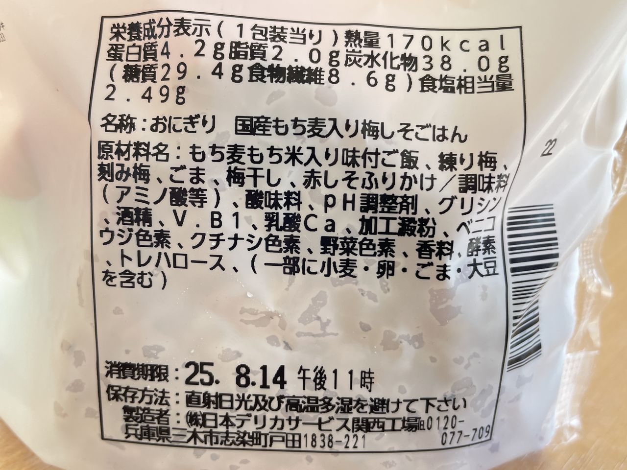 ローソンのたっぷり食物繊維が摂れる梅しそごはんおにぎりの食品表示