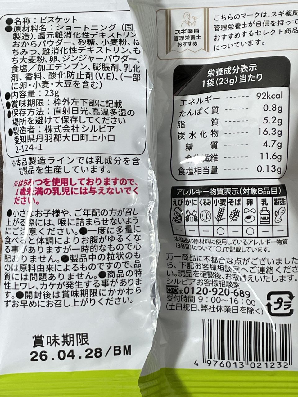 エスセレクト はちみつとジンジャーのビスケットの食品表示