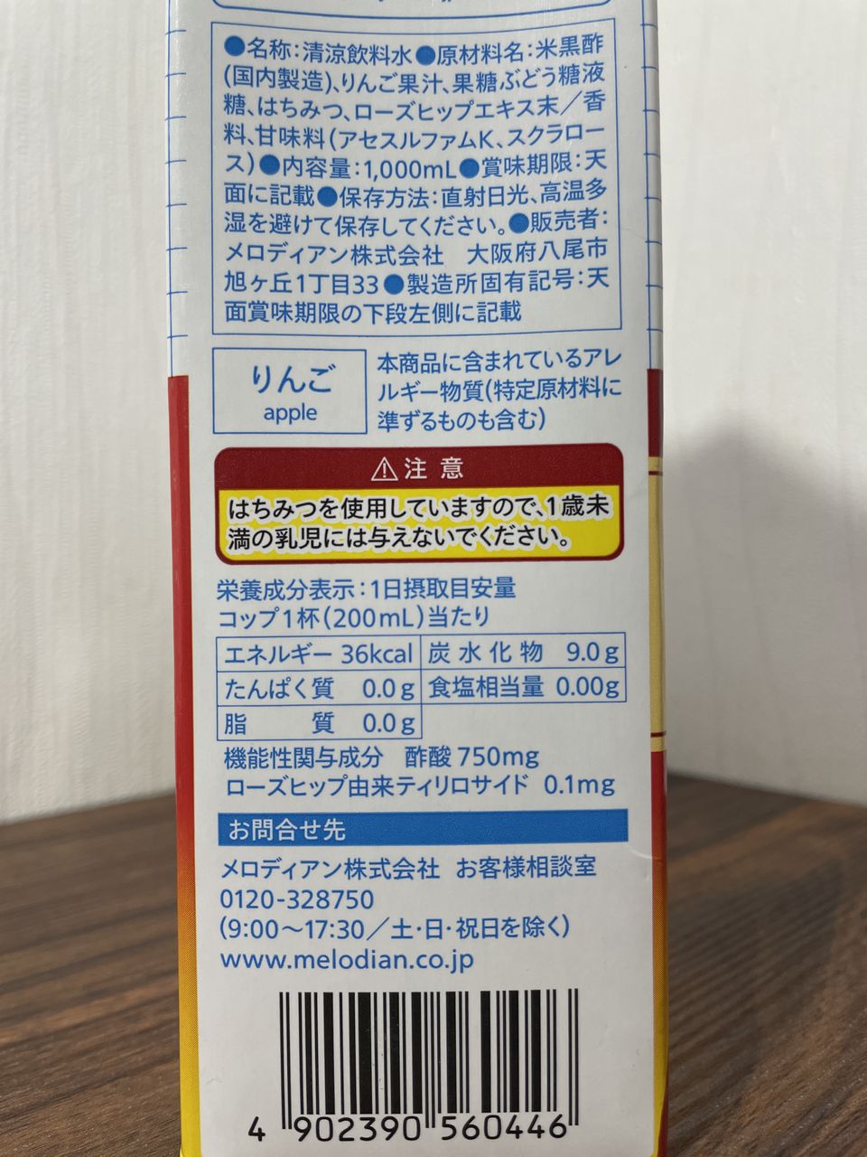 からだウエルシア Wの機能がおいしい黒酢 1,000mL・りんご味の食品表示