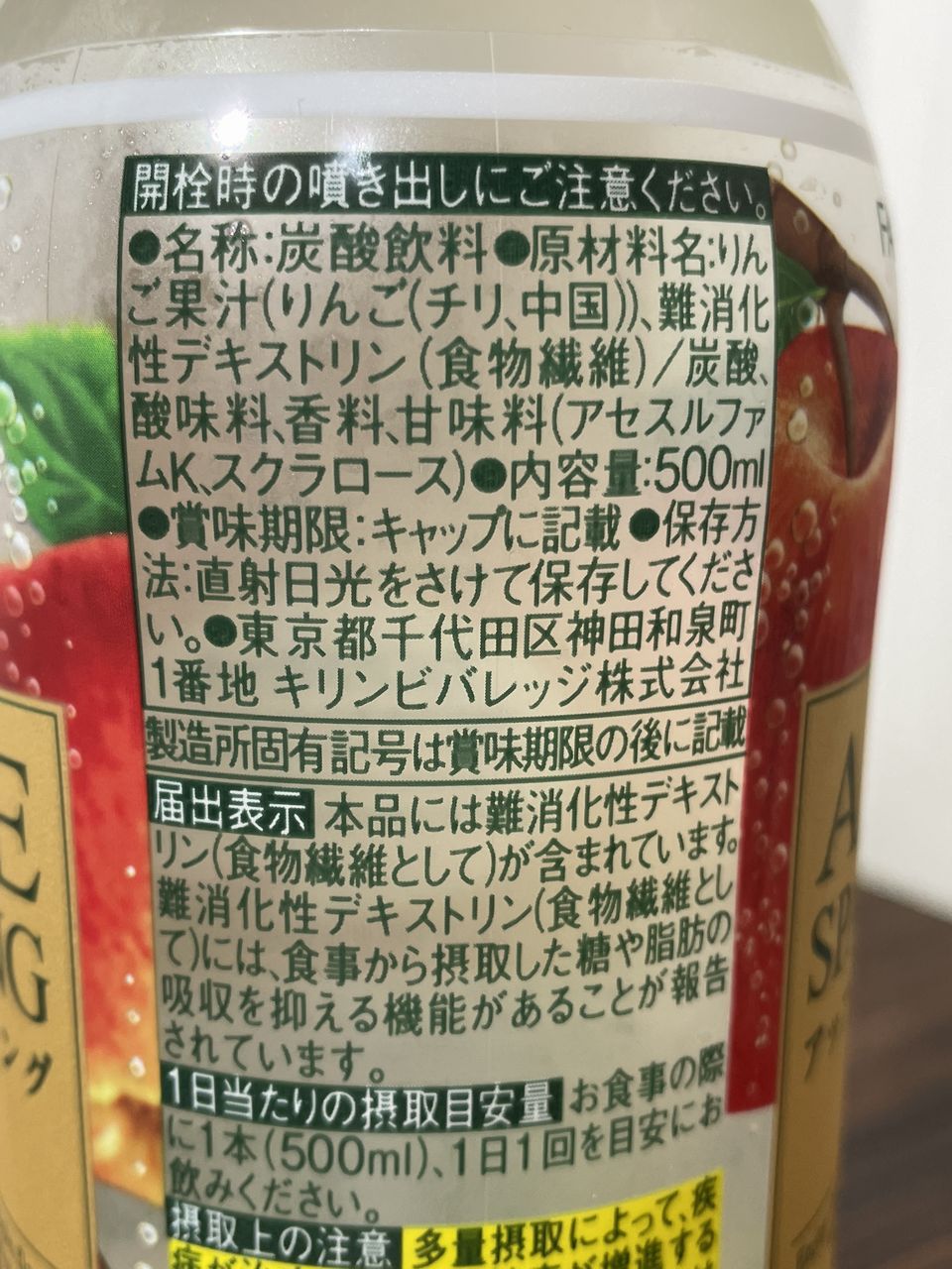 キリン×ファンケル カロリミット アップルスパークリング リフレッシュ 500ml PETの食品表示1