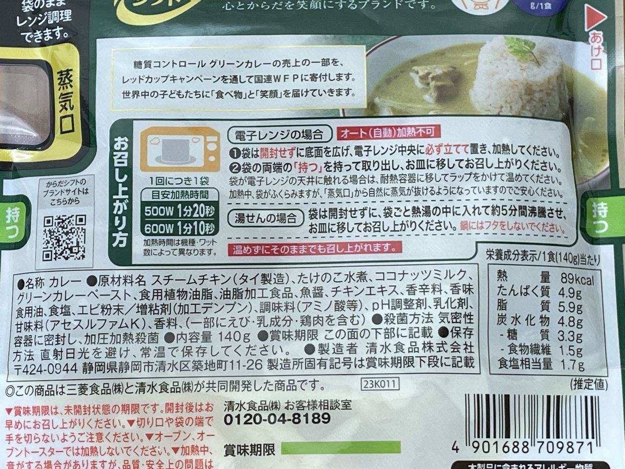 からだシフト 糖質コントロール グリーンカレーの食品表示