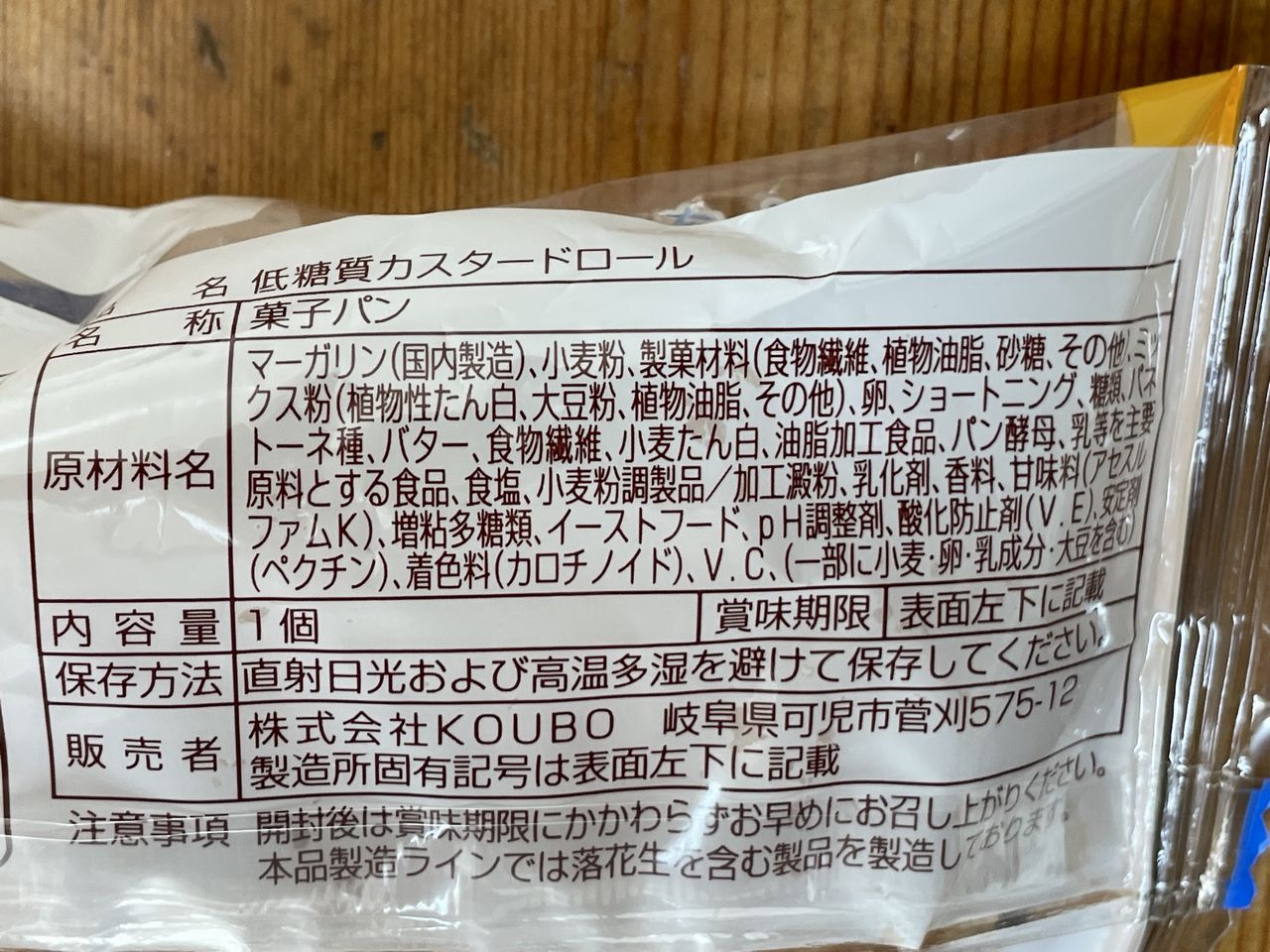 KOUBO 低糖質Style カスタードロールの食品表示1