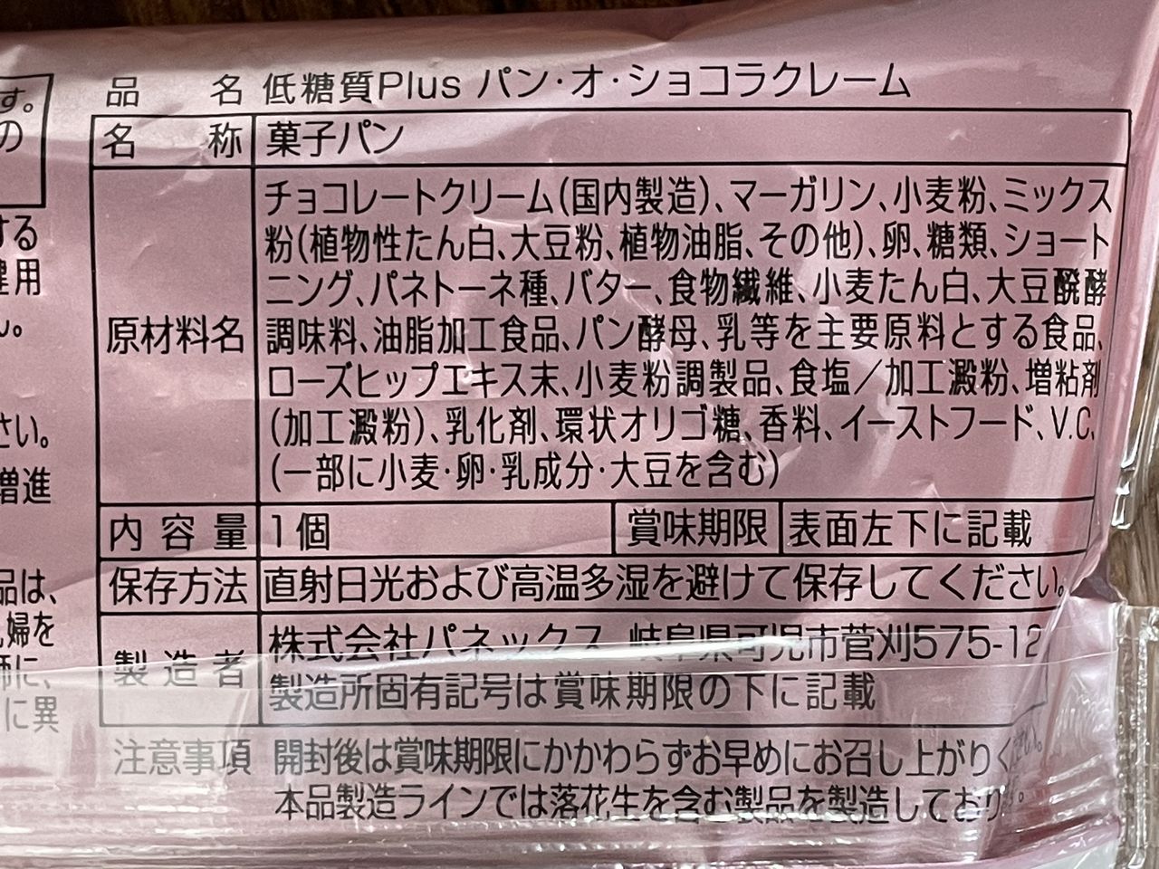 KOUBO 低糖質Plus パン・オ・ショコラクレームの食品表示1